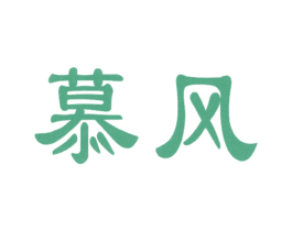 慕风 商标图样