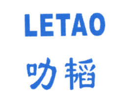 叻韬 商标图样