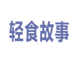 轻食故事 商标图样