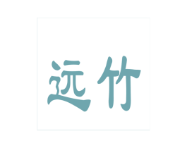 远竹 商标图样