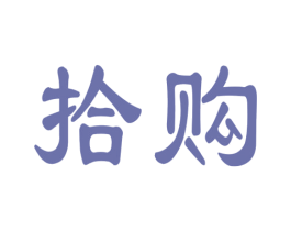 拾购 商标图样