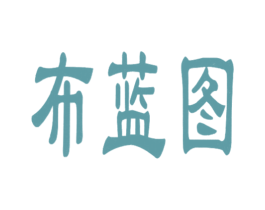 布蓝图 商标图样