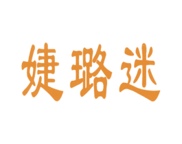 婕璐迷 商标图样
