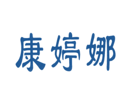 康婷娜 商标图样