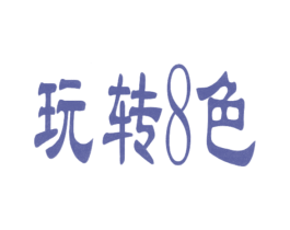 玩转8色 商标图样