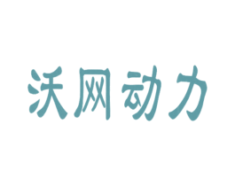 沃网动力 商标图样