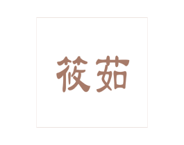 筱茹 商标图样