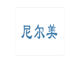 尼尔美 商标图样
