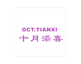 十月添喜 OCT.TIANXI 商标图样