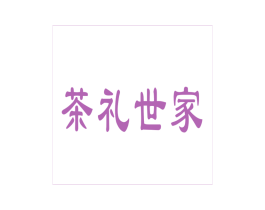 茶礼世家 商标图样