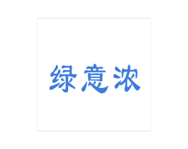 绿意浓 商标图样