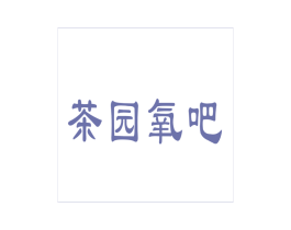 茶园氧吧 商标图样