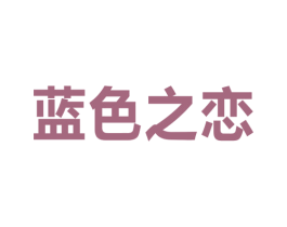 蓝色之恋 商标图样
