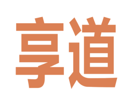 享道 商标图样