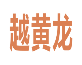 越黄龙 商标图样