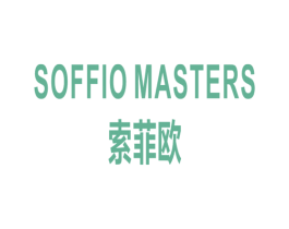 索菲欧 SOFFIO MASTERS 商标图样