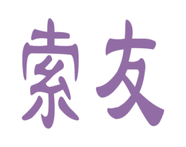索友 商标图样