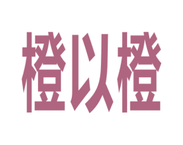 橙以橙 商标图样