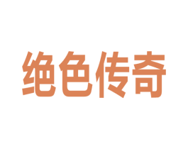绝色传奇 商标图样