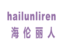 海伦丽人 商标图样