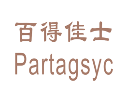 百得佳士 PARTAGSYC 商标图样