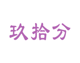 玖拾分 商标图样