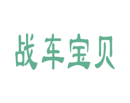 战车宝贝 商标图样