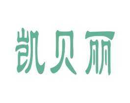 凯贝丽 商标图样