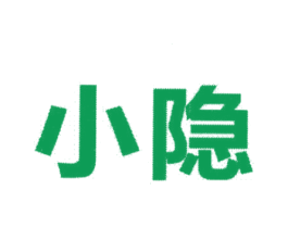 小隐 商标图样