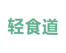 轻食道 商标图样