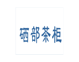 硒部茶柜 商标图样