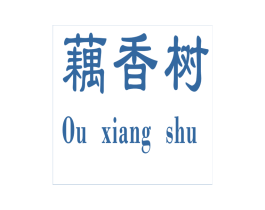 藕香树 商标图样