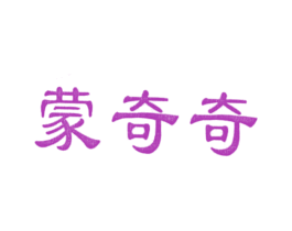蒙奇奇 商标图样