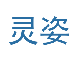 灵姿 商标图样