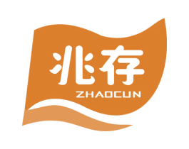 兆存 商标图样