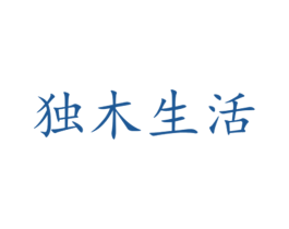 独木生活 商标图样