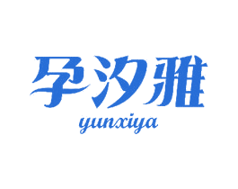 孕汐雅 商标图样