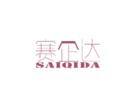 赛企达 商标图样
