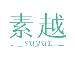 素越 商标图样