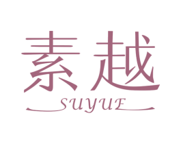 素越 商标图样