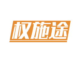 权施途 商标图样