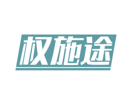 权施途 商标图样