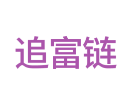 追富链 商标图样