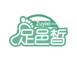 足邑皙 商标图样