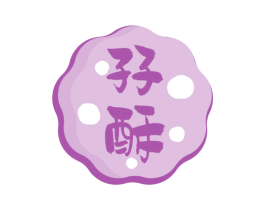 孖酥 商标图样