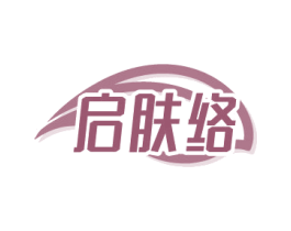 启肤络 商标图样