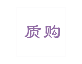 质购 商标图样