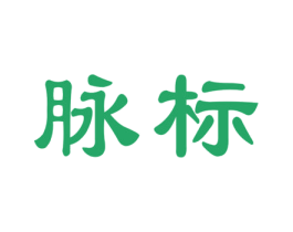 脉标 商标图样