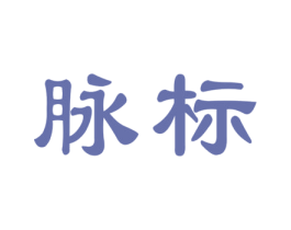 脉标 商标图样
