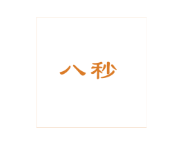 八秒 商标图样